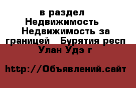  в раздел : Недвижимость » Недвижимость за границей . Бурятия респ.,Улан-Удэ г.